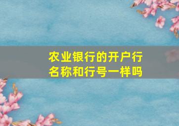 农业银行的开户行名称和行号一样吗