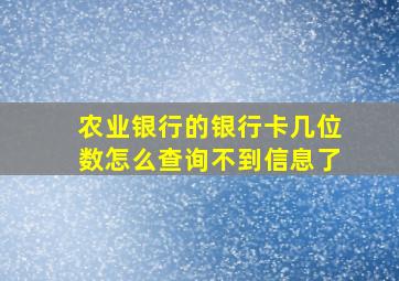 农业银行的银行卡几位数怎么查询不到信息了