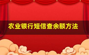 农业银行短信查余额方法