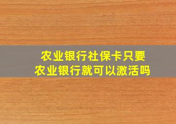 农业银行社保卡只要农业银行就可以激活吗