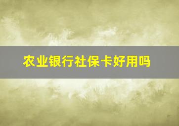 农业银行社保卡好用吗