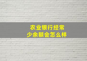 农业银行经常少余额会怎么样