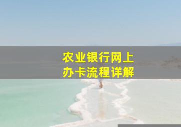 农业银行网上办卡流程详解