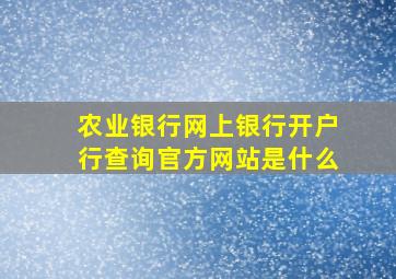 农业银行网上银行开户行查询官方网站是什么