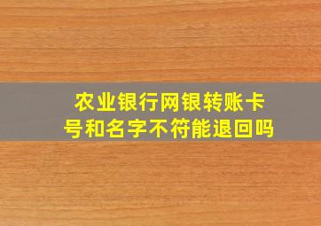 农业银行网银转账卡号和名字不符能退回吗