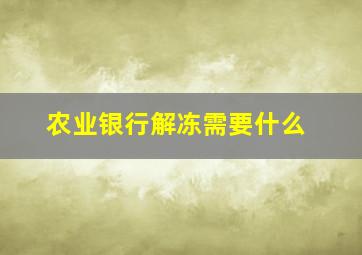 农业银行解冻需要什么