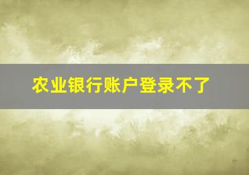 农业银行账户登录不了