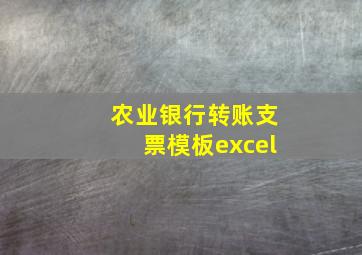 农业银行转账支票模板excel