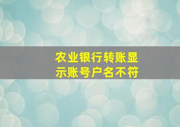 农业银行转账显示账号户名不符