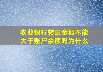 农业银行转账金额不能大于账户余额吗为什么