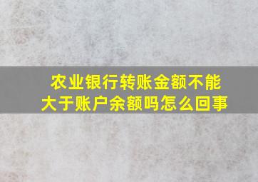 农业银行转账金额不能大于账户余额吗怎么回事