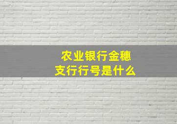 农业银行金穗支行行号是什么