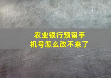 农业银行预留手机号怎么改不来了