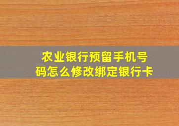 农业银行预留手机号码怎么修改绑定银行卡