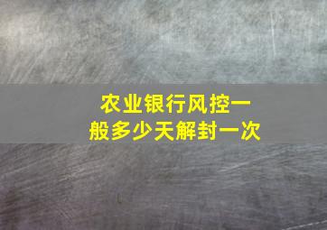 农业银行风控一般多少天解封一次