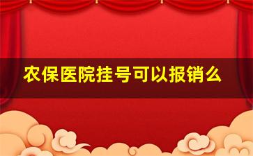 农保医院挂号可以报销么