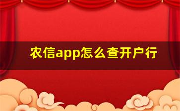 农信app怎么查开户行