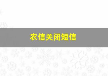 农信关闭短信