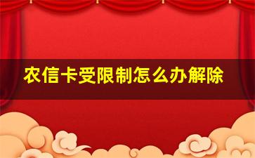 农信卡受限制怎么办解除