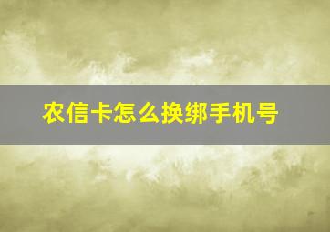 农信卡怎么换绑手机号