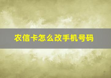 农信卡怎么改手机号码