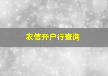 农信开户行查询