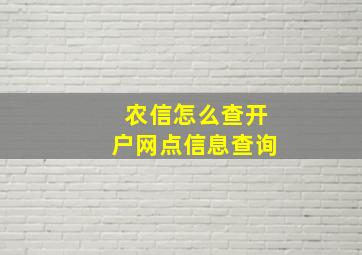 农信怎么查开户网点信息查询