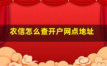 农信怎么查开户网点地址