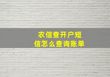 农信查开户短信怎么查询账单