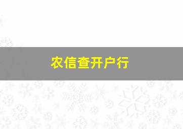 农信查开户行