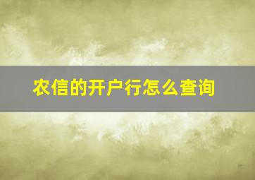 农信的开户行怎么查询