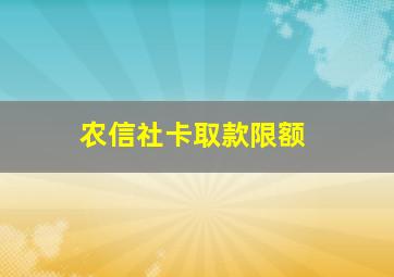 农信社卡取款限额