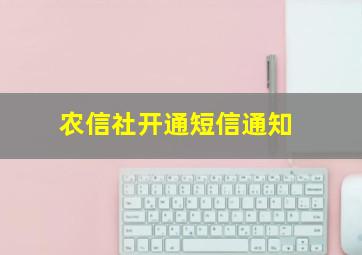 农信社开通短信通知