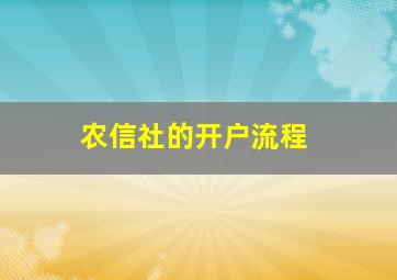 农信社的开户流程