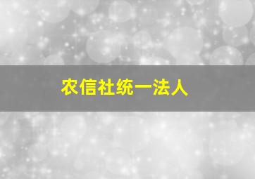 农信社统一法人