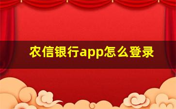 农信银行app怎么登录