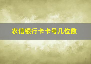 农信银行卡卡号几位数