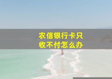 农信银行卡只收不付怎么办