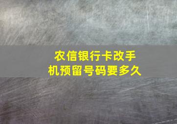 农信银行卡改手机预留号码要多久