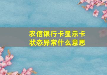 农信银行卡显示卡状态异常什么意思