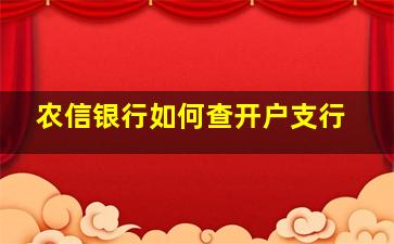 农信银行如何查开户支行