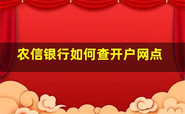 农信银行如何查开户网点