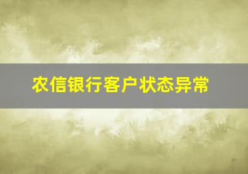 农信银行客户状态异常