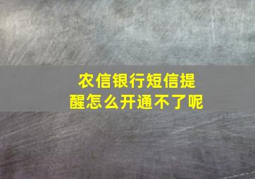 农信银行短信提醒怎么开通不了呢