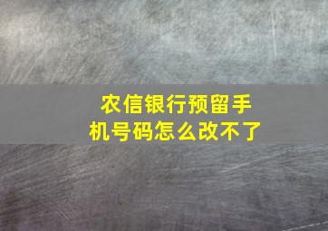 农信银行预留手机号码怎么改不了