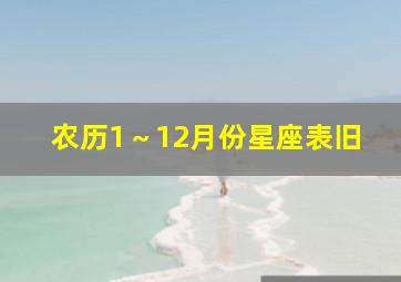 农历1～12月份星座表旧