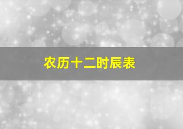 农历十二时辰表