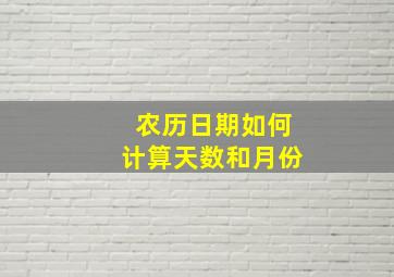 农历日期如何计算天数和月份