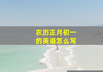 农历正月初一的英语怎么写