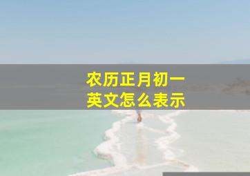 农历正月初一英文怎么表示